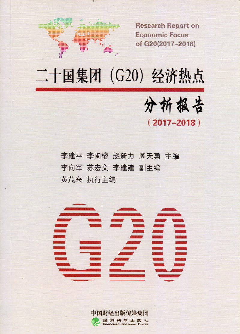 男生草女生动态图视频二十国集团（G20）经济热点分析报告（2017-2018）