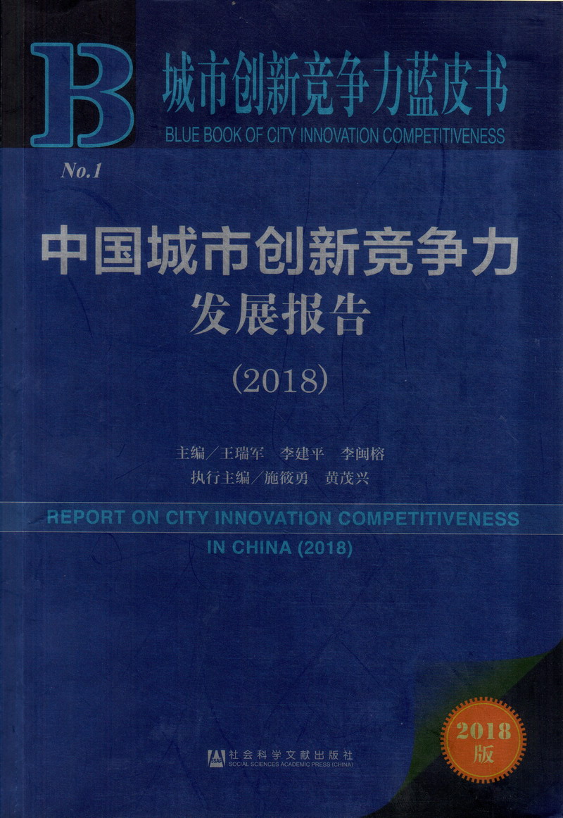 男人捅女人穴中国城市创新竞争力发展报告（2018）